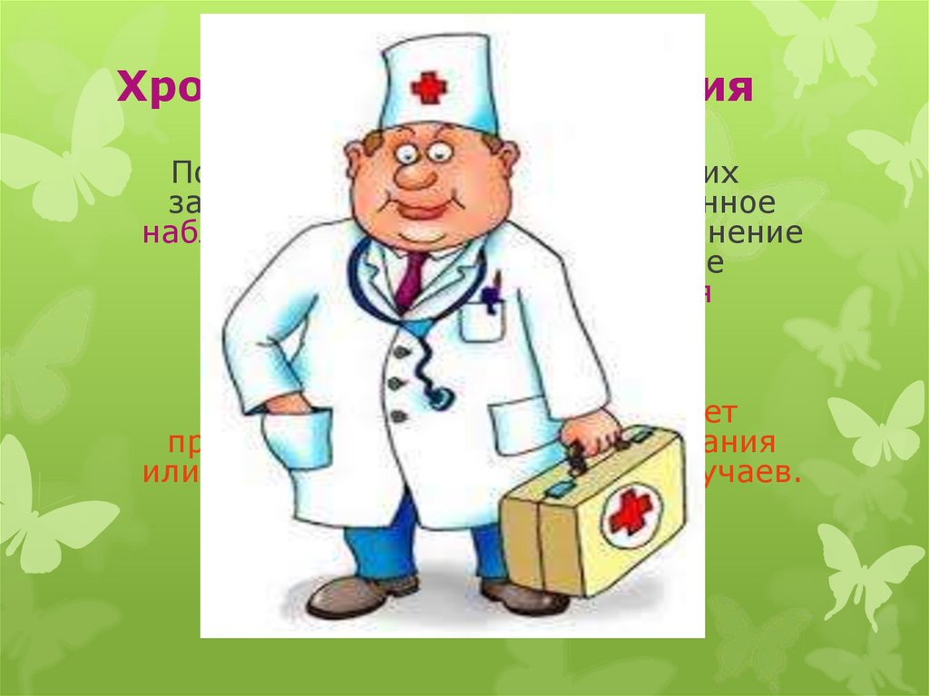 Хронические заболевания