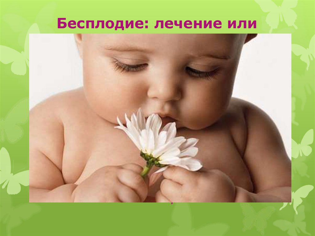 Бесплодие: лечение или профилактика?