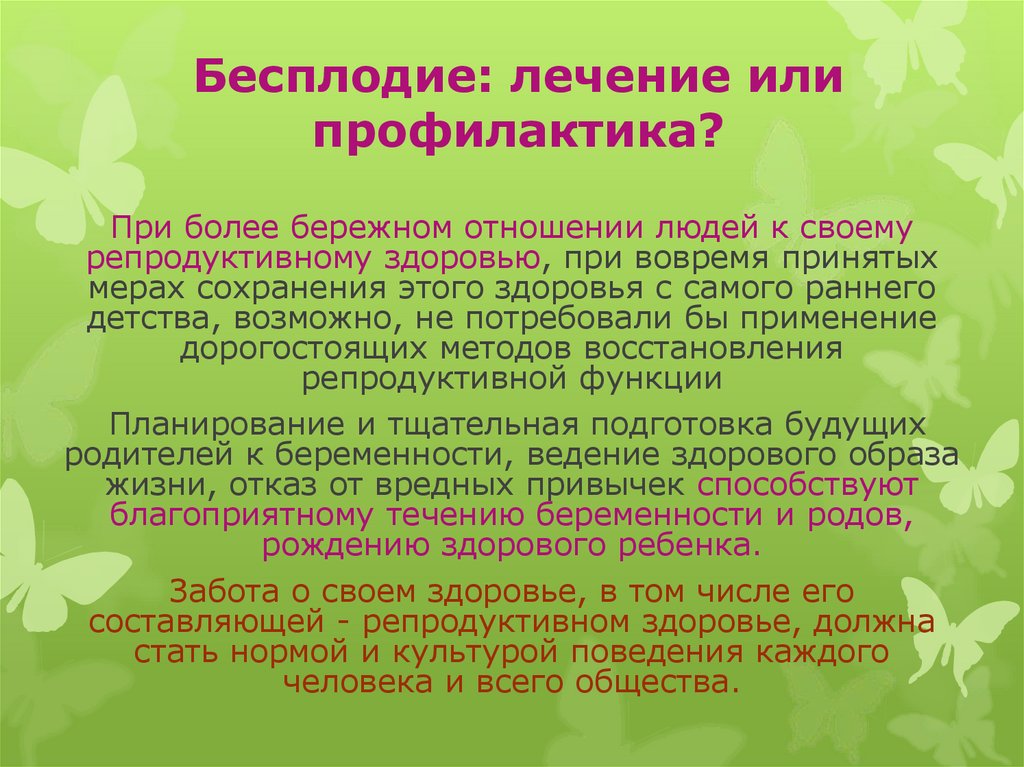 Бесплодие: лечение или профилактика?