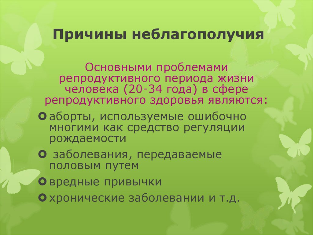 Причины неблагополучия