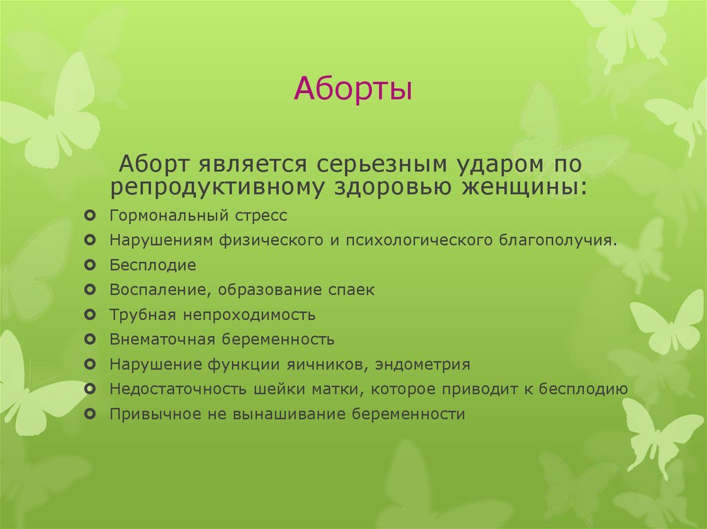 Аборты