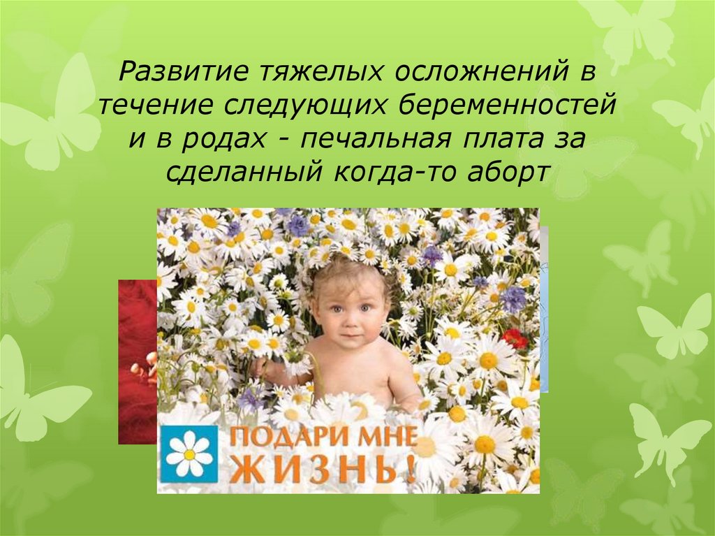 Развитие тяжелых осложнений в течение следующих беременностей и в родах - печальная плата за сделанный когда-то аборт