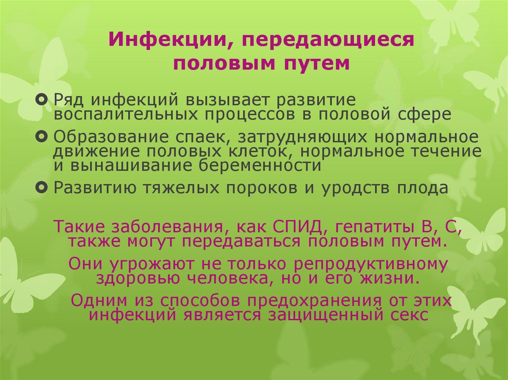 Инфекции, передающиеся половым путем