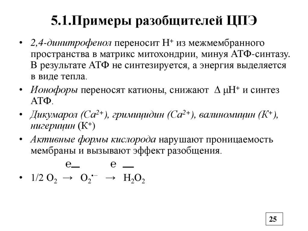 5.1.Примеры разобщителей ЦПЭ