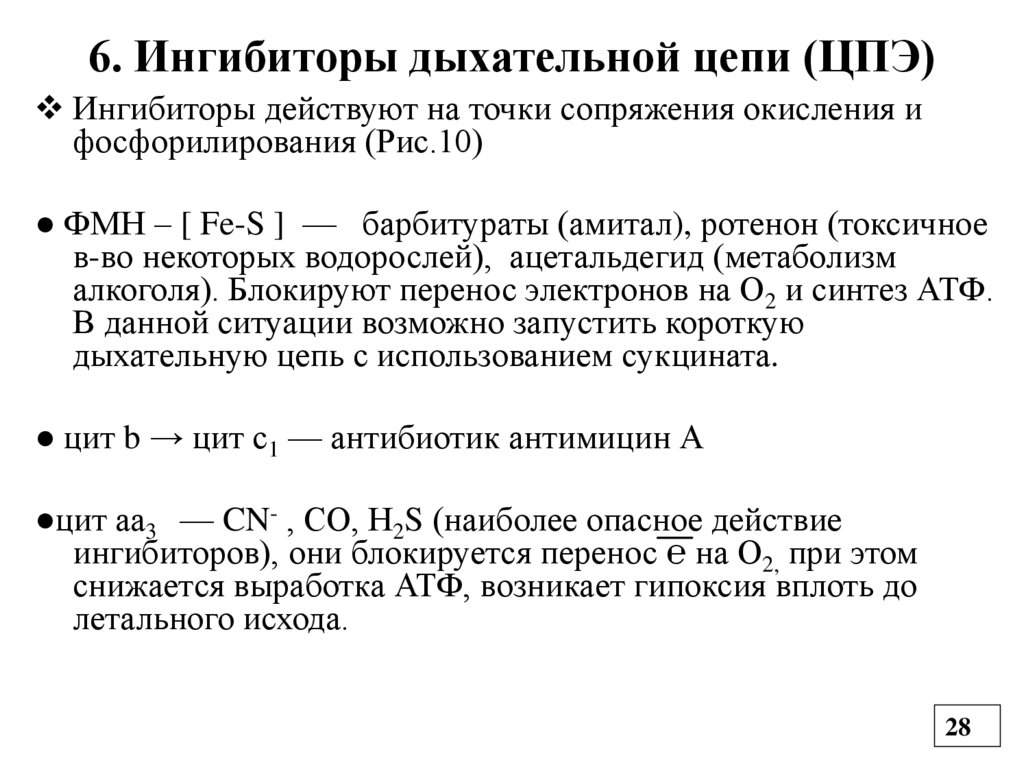 6. Ингибиторы дыхательной цепи (ЦПЭ)