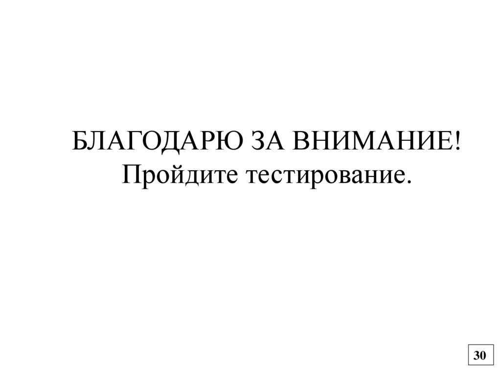 БЛАГОДАРЮ ЗА ВНИМАНИЕ! Пройдите тестирование.