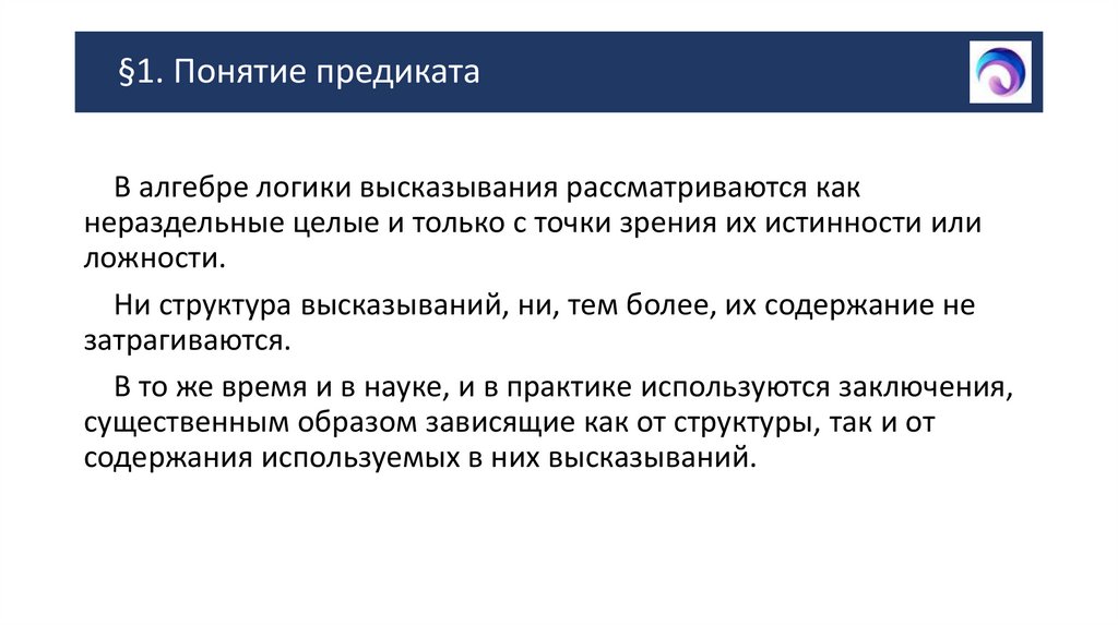 §1. Понятие предиката