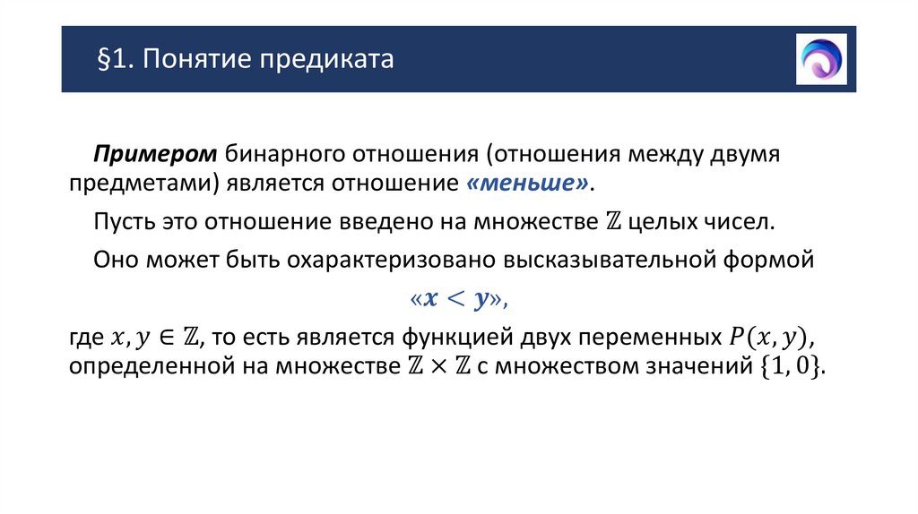 §1. Понятие предиката