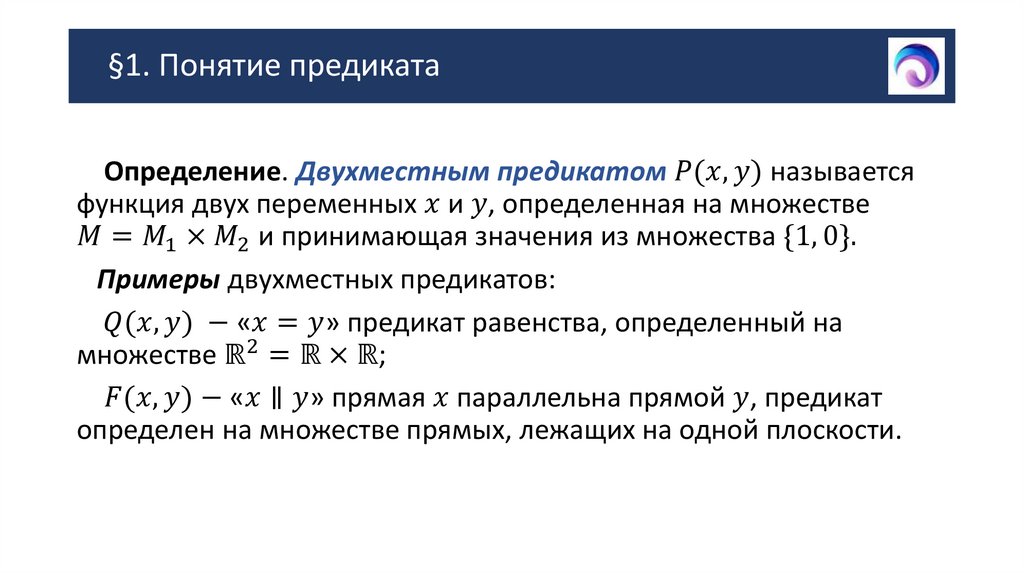 §1. Понятие предиката