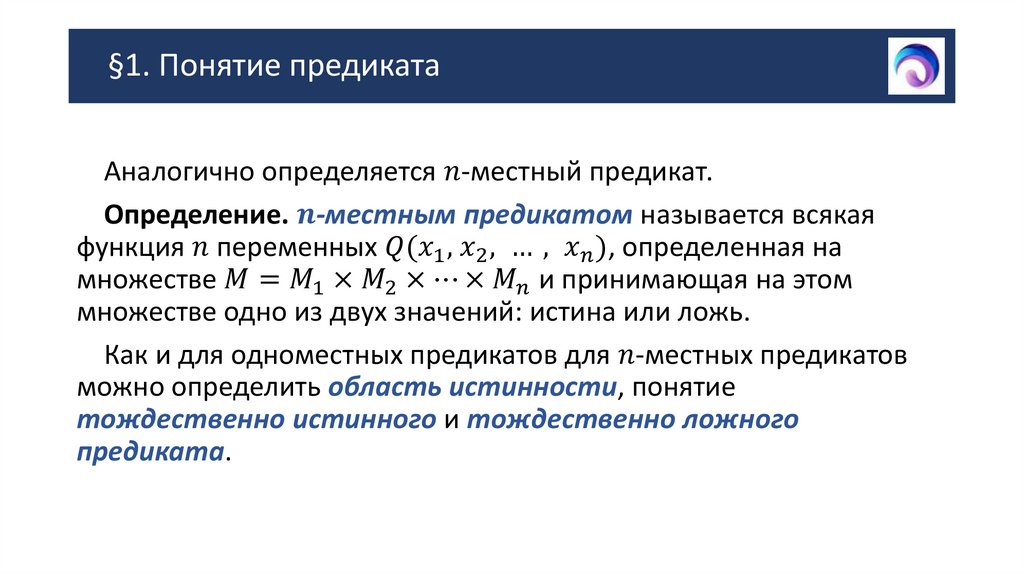 §1. Понятие предиката