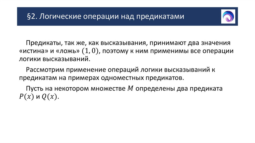 §2. Логические операции над предикатами