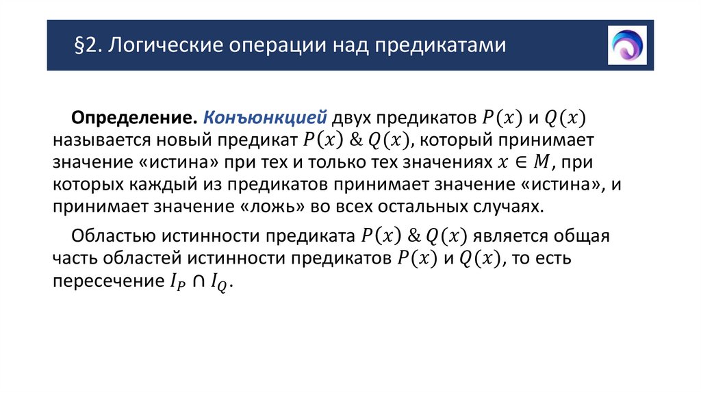 §2. Логические операции над предикатами