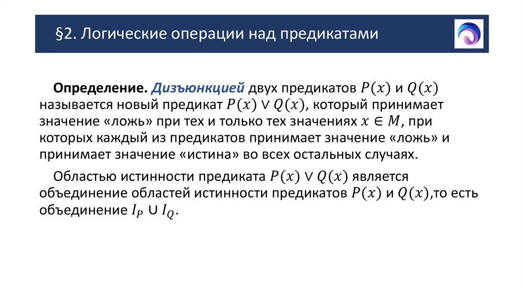§2. Логические операции над предикатами