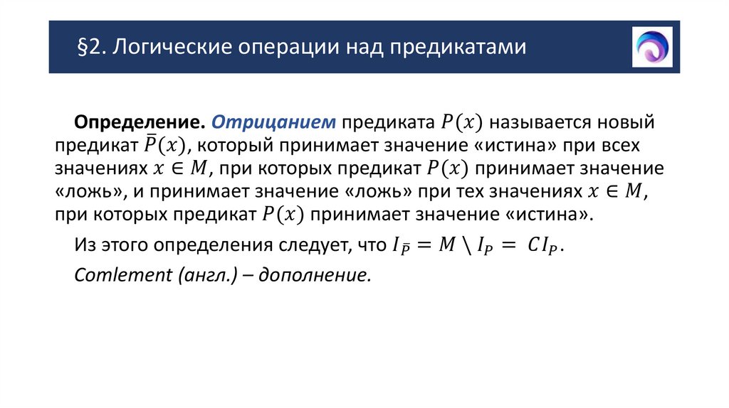§2. Логические операции над предикатами