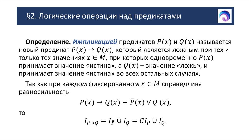 §2. Логические операции над предикатами