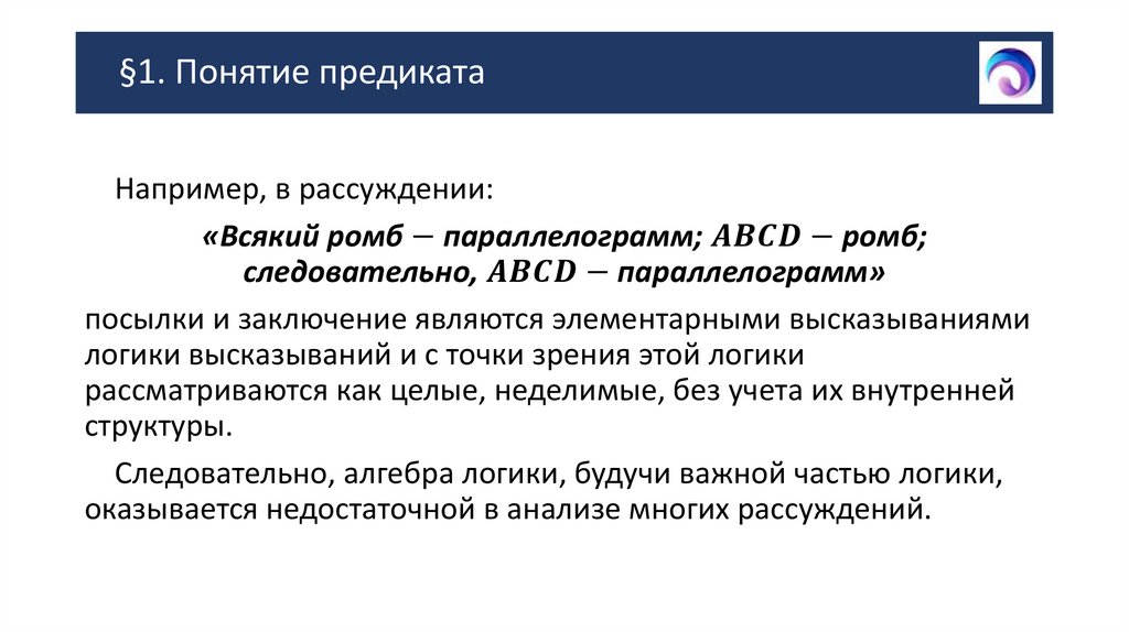 §1. Понятие предиката