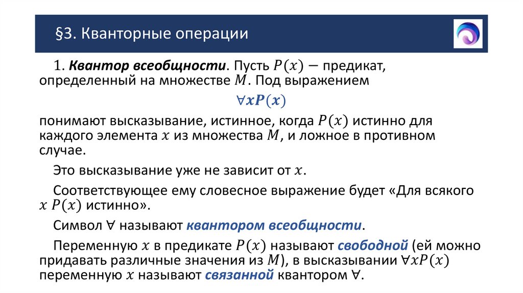§3. Кванторные операции