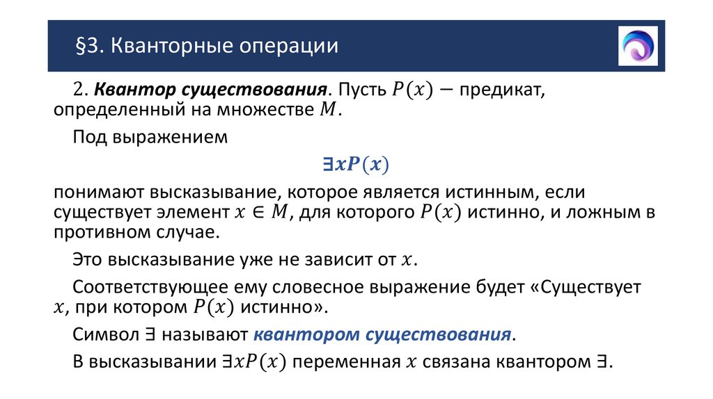 §3. Кванторные операции