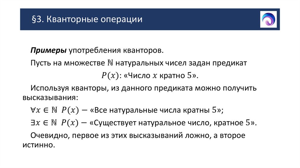 §3. Кванторные операции