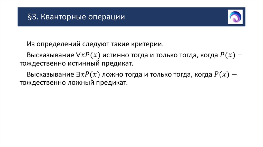 §3. Кванторные операции