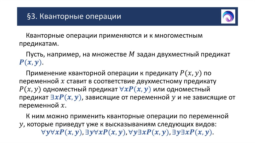§3. Кванторные операции