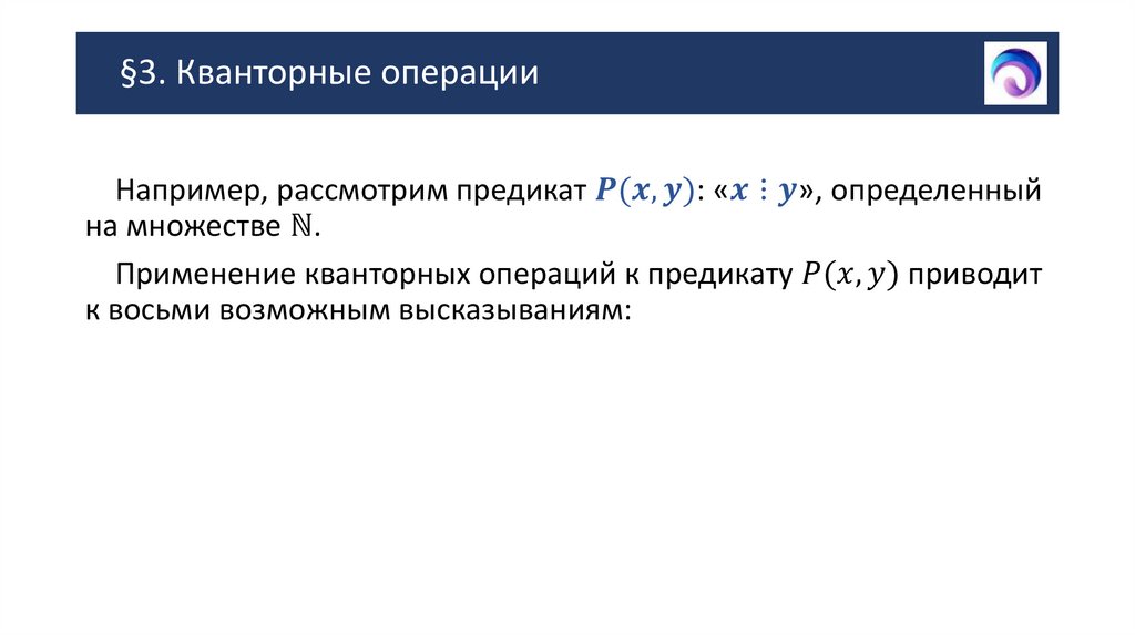 §3. Кванторные операции