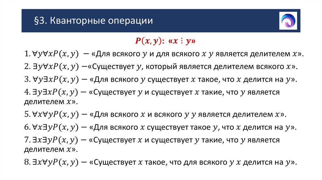 §3. Кванторные операции