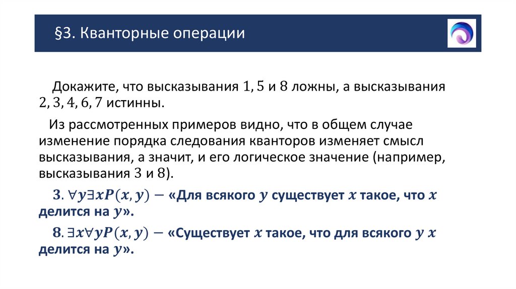 §3. Кванторные операции