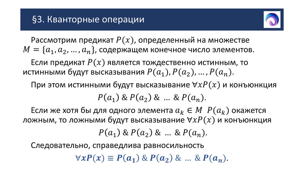 §3. Кванторные операции
