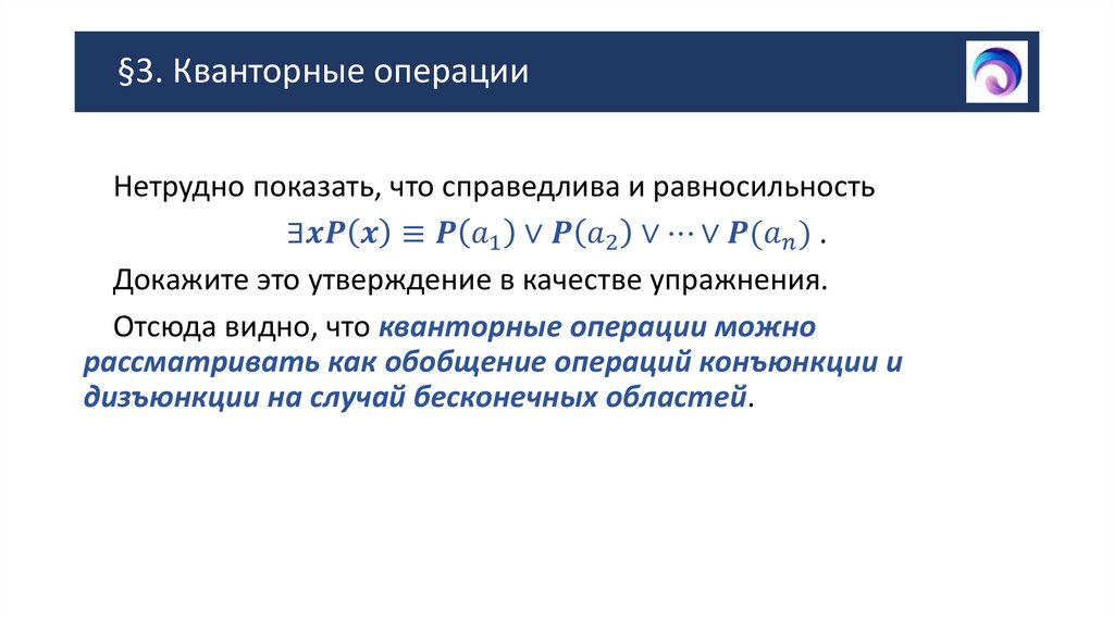 §3. Кванторные операции