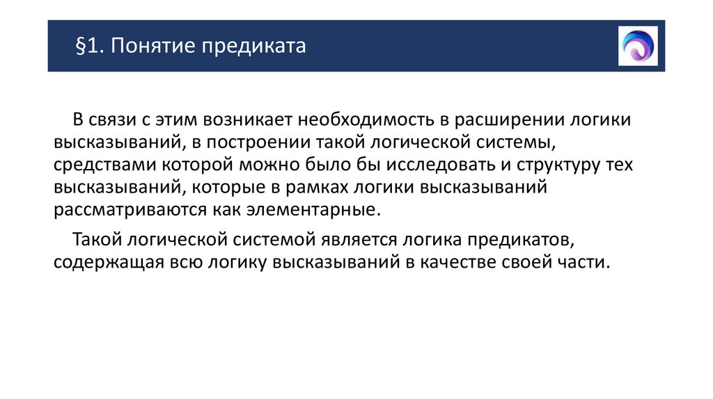§1. Понятие предиката