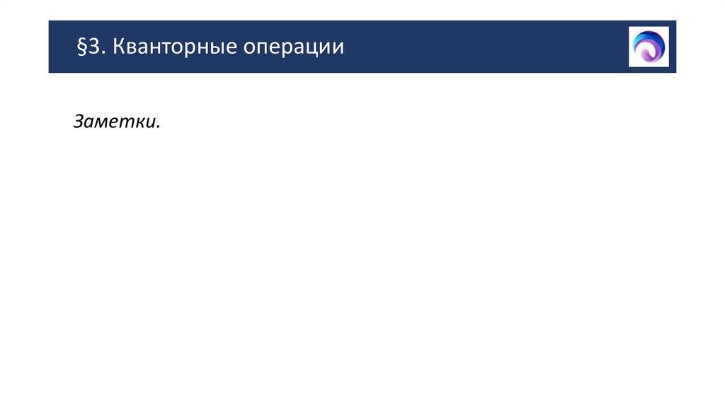 §3. Кванторные операции