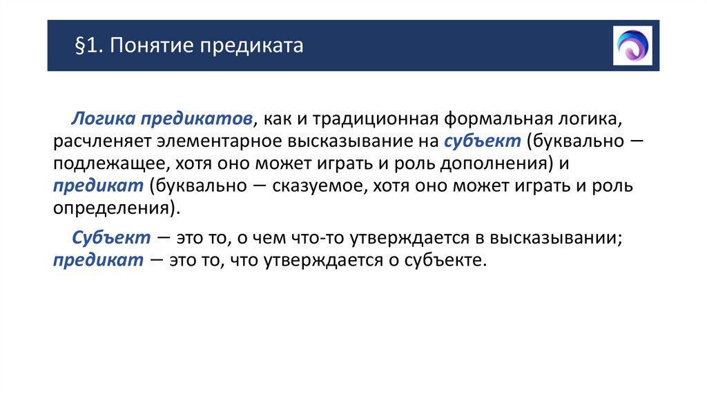 §1. Понятие предиката