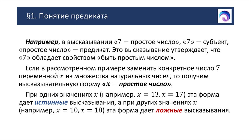 §1. Понятие предиката