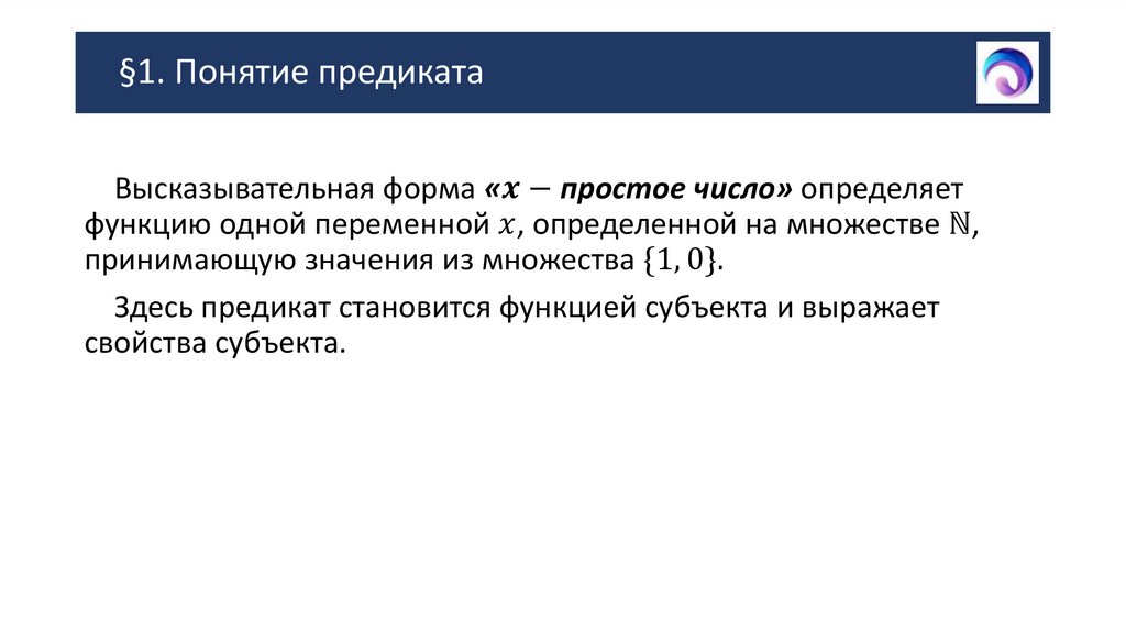 §1. Понятие предиката
