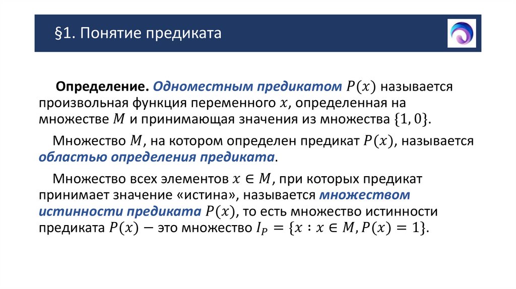 §1. Понятие предиката