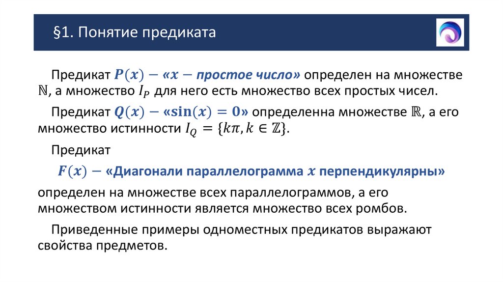 §1. Понятие предиката