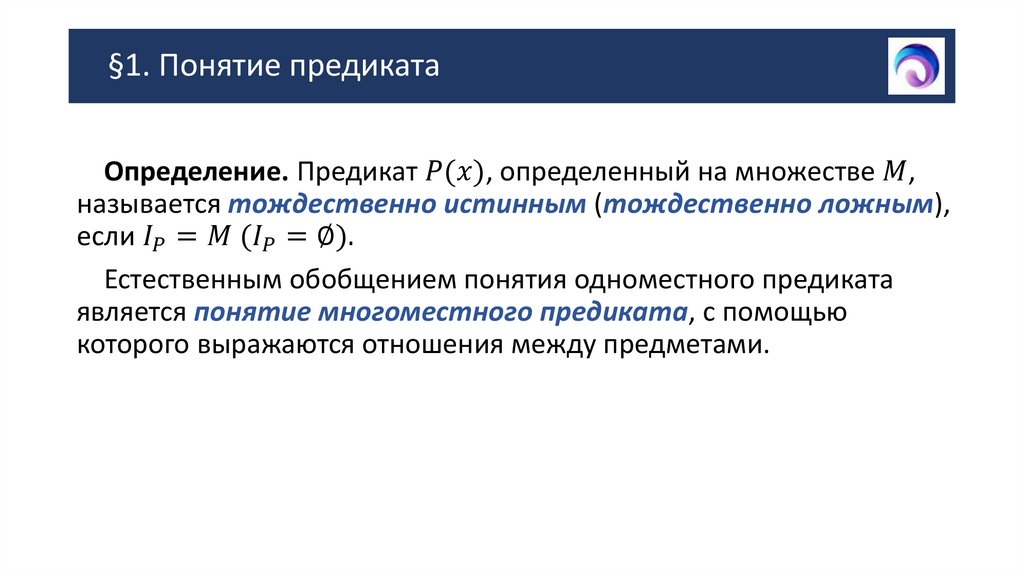 §1. Понятие предиката