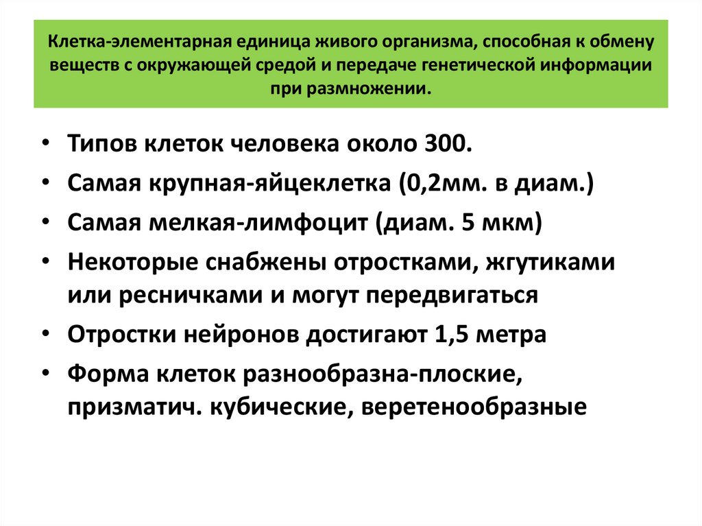 Клетка-элементарная единица живого организма, способная к обмену веществ с окружающей средой и передаче генетической информации