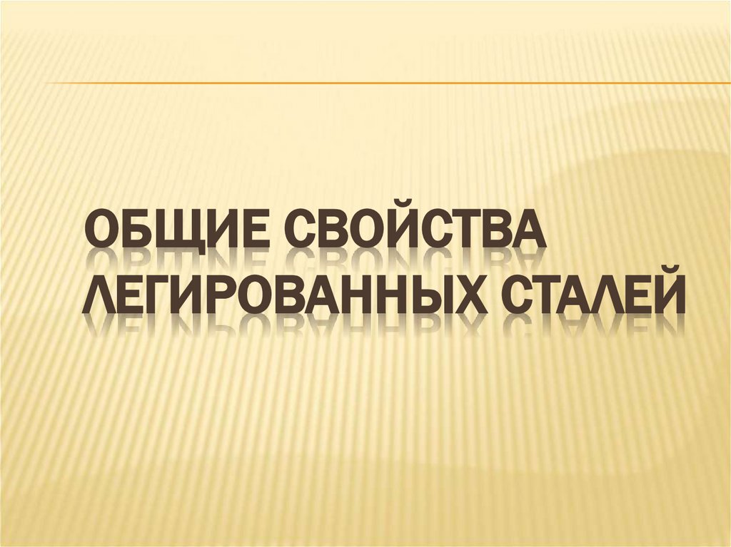Общие свойства легированных сталей