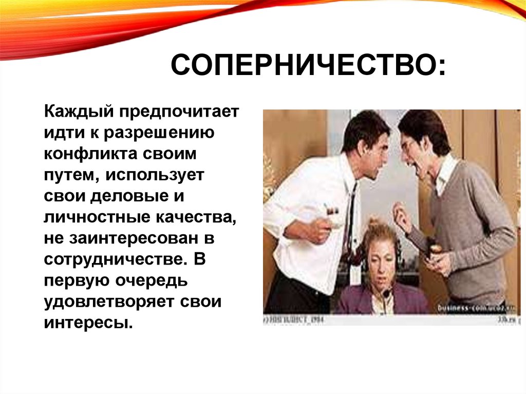 Соперничество: