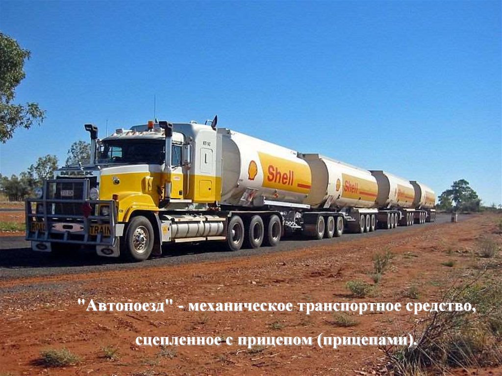 "Автопоезд" - механическое транспортное средство, сцепленное с прицепом (прицепами).