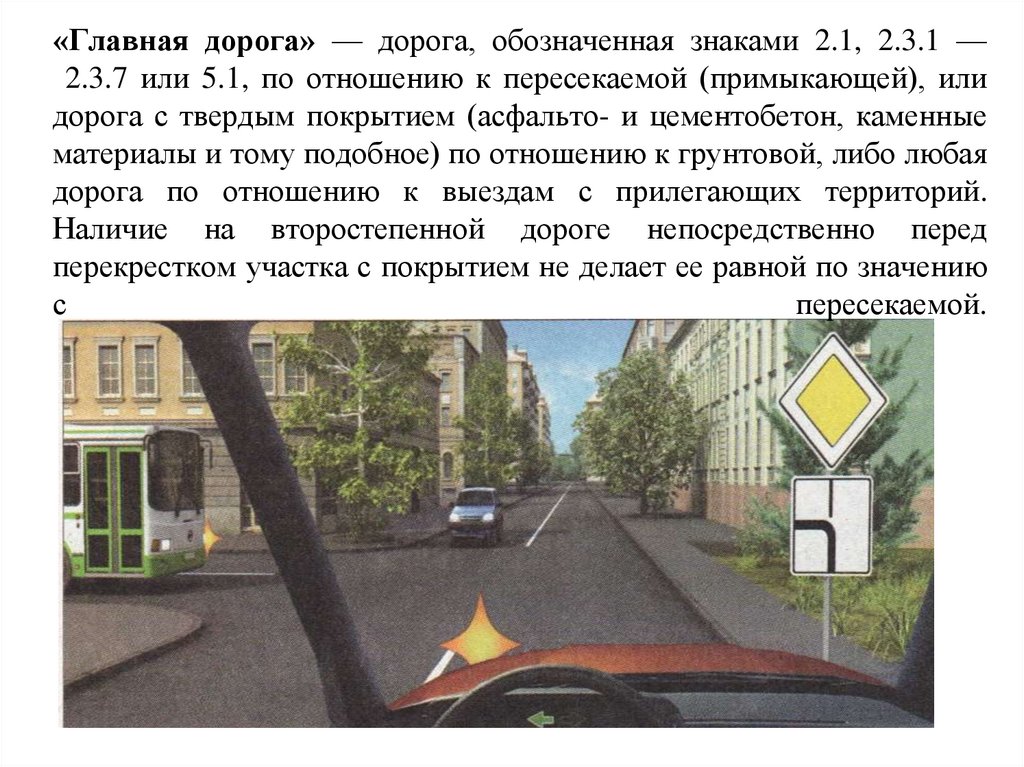 «Главная дорога» — дорога, обозначенная знаками 2.1, 2.3.1 — 2.3.7 или 5.1, по отношению к пересекаемой (примыкающей), или