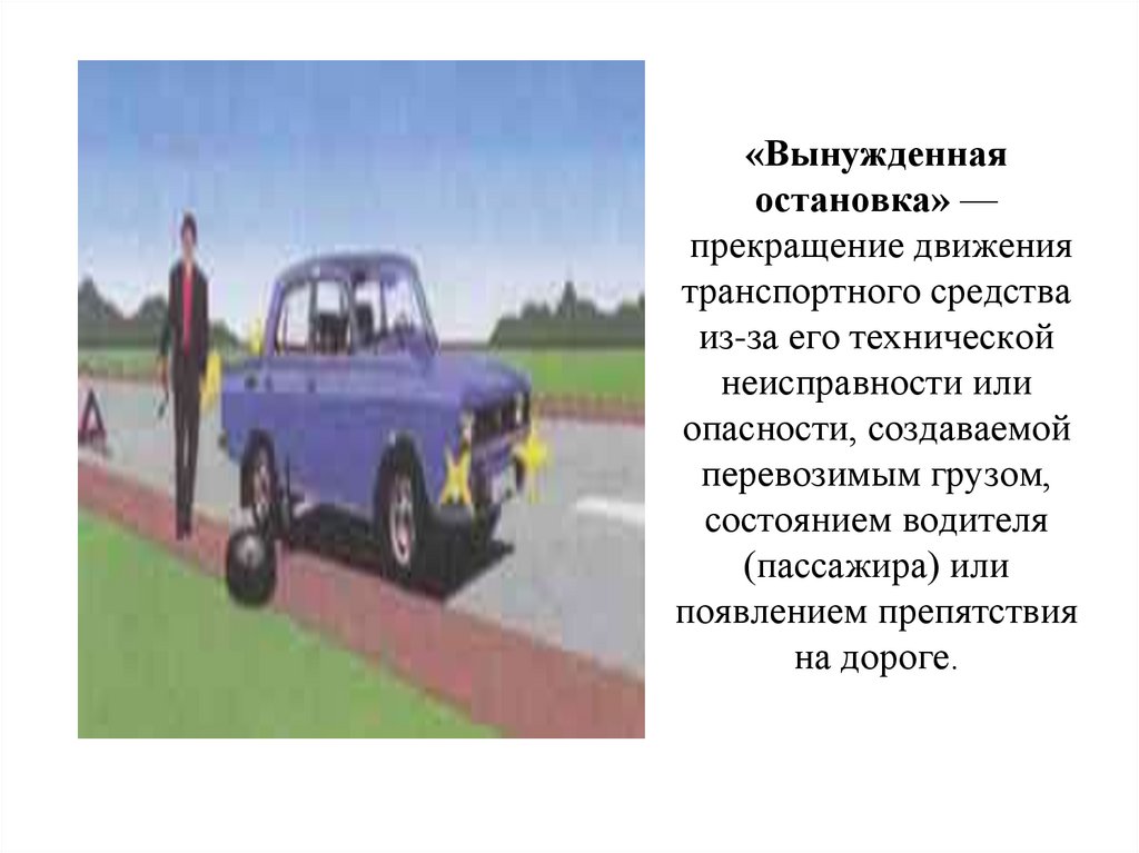 «Вынужденная остановка» — прекращение движения транспортного средства из-за его технической неисправности или опасности,