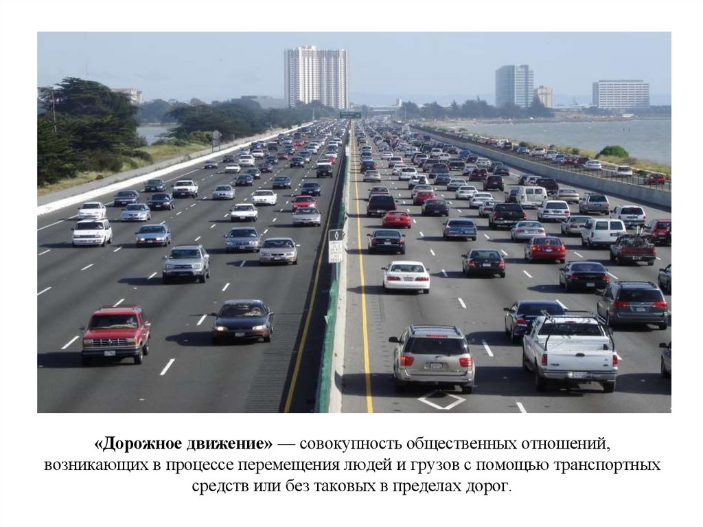 «Дорожное движение» — совокупность общественных отношений, возникающих в процессе перемещения людей и грузов с помощью
