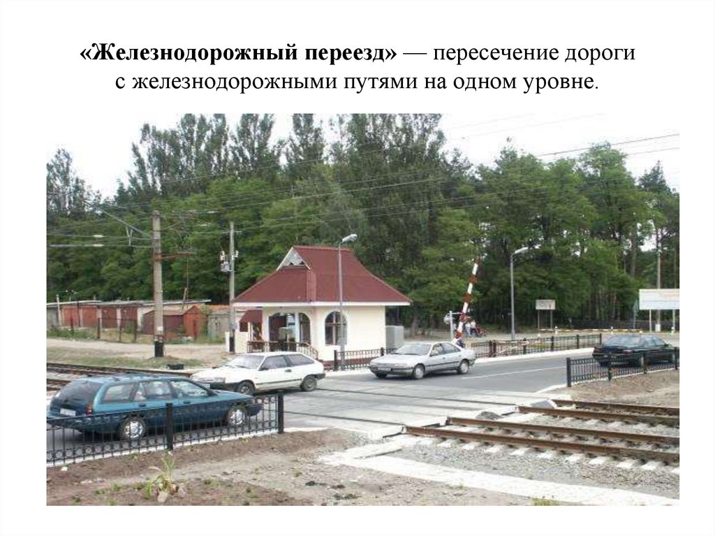«Железнодорожный переезд» — пересечение дороги с железнодорожными путями на одном уровне.