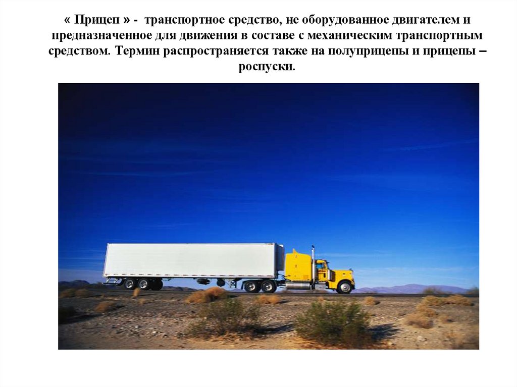 « Прицеп » - транспортное средство, не оборудованное двигателем и предназначенное для движения в составе с механическим