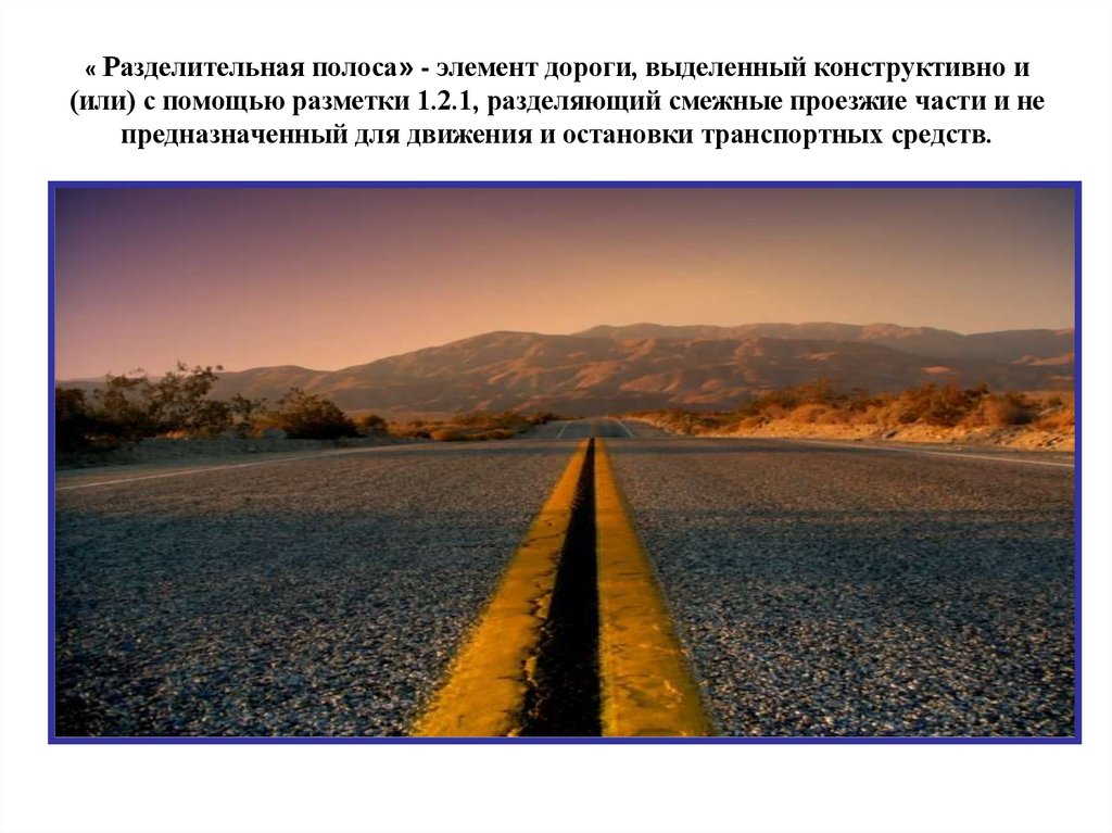 « Разделительная полоса» - элемент дороги, выделенный конструктивно и (или) с помощью разметки 1.2.1, разделяющий смежные