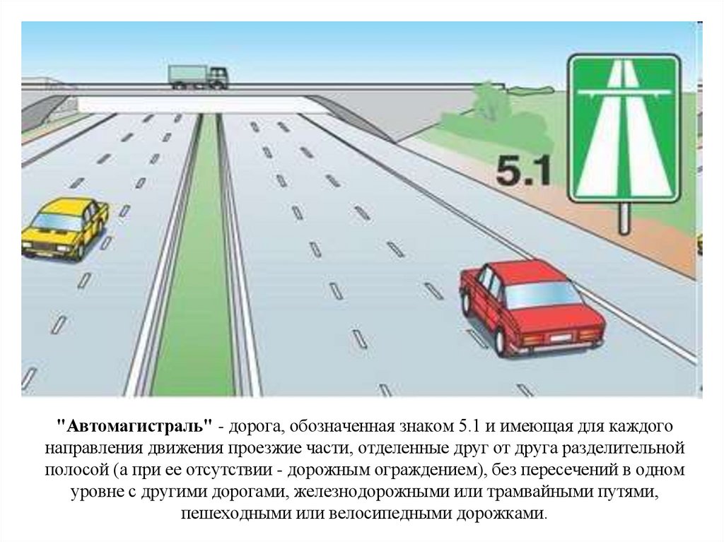 "Автомагистраль" - дорога, обозначенная знаком 5.1 и имеющая для каждого направления движения проезжие части, отделенные друг