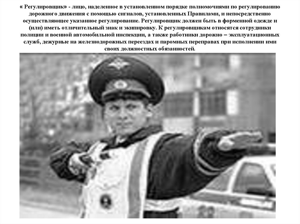 « Регулировщик» - лицо, наделенное в установленном порядке полномочиями по регулированию дорожного движения с помощью сигналов,